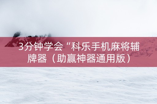3分钟学会“科乐手机麻将辅牌器（助赢神器通用版）