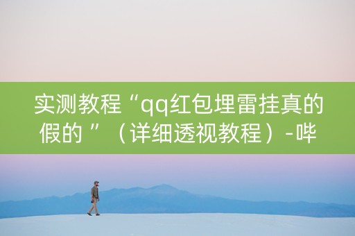 实测教程“qq红包埋雷挂真的假的 ”（详细透视教程）-哔哩哔哩