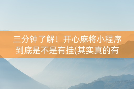三分钟了解！开心麻将小程序到底是不是有挂(其实真的有挂)