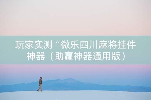 玩家实测“微乐四川麻将挂件神器（助赢神器通用版）