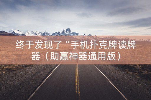 终于发现了“手机扑克牌读牌器（助赢神器通用版）