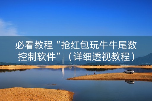 必看教程“抢红包玩牛牛尾数控制软件”（详细透视教程）-哔哩哔哩