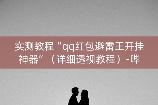 实测教程“qq红包避雷王开挂神器”（详细透视教程）-哔哩哔哩