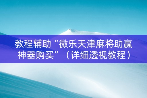 教程辅助“微乐天津麻将助赢神器购买”（详细透视教程）-哔哩哔哩