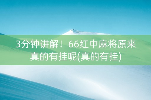 3分钟讲解！66红中麻将原来真的有挂呢(真的有挂)