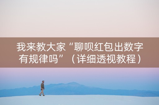 我来教大家“聊呗红包出数字有规律吗”（详细透视教程）-哔哩哔哩