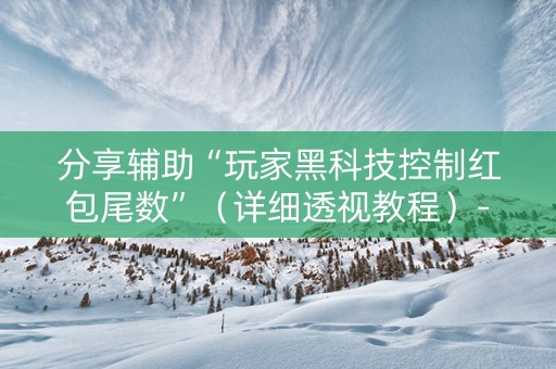分享辅助“玩家黑科技控制红包尾数”（详细透视教程）-哔哩哔哩