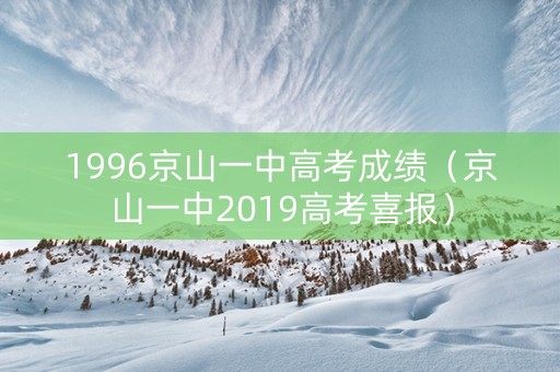 1996京山一中高考成绩（京山一中2019高考喜报）