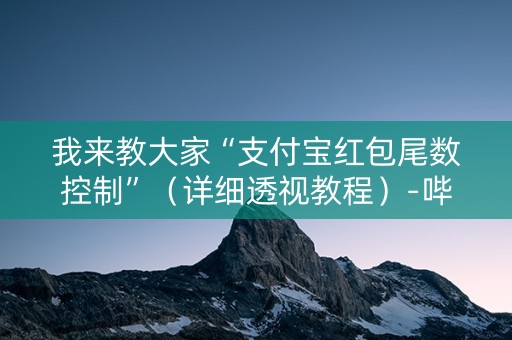 我来教大家“支付宝红包尾数控制”（详细透视教程）-哔哩哔哩