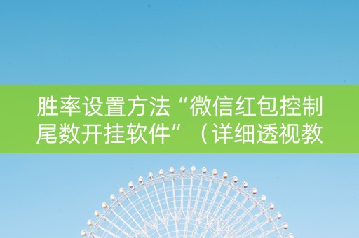 胜率设置方法“微信红包控制尾数开挂软件”（详细透视教程）-哔哩哔哩