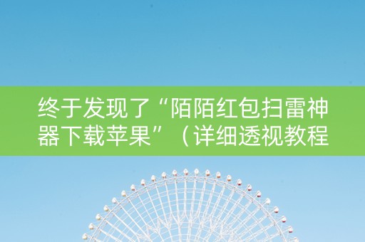 终于发现了“陌陌红包扫雷神器下载苹果”（详细透视教程）-哔哩哔哩