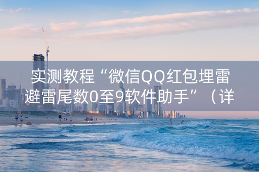 实测教程“微信QQ红包埋雷避雷尾数0至9软件助手”（详细透视教程）-哔哩哔哩