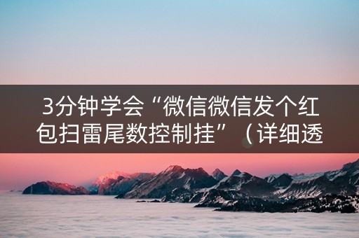 3分钟学会“微信微信发个红包扫雷尾数控制挂”（详细透视教程）-哔哩哔哩