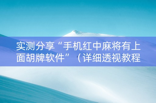 实测分享“手机红中麻将有上面胡牌软件”（详细透视教程）-哔哩哔哩