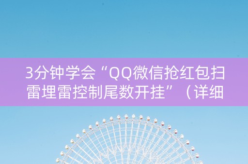 3分钟学会“QQ微信抢红包扫雷埋雷控制尾数开挂”（详细透视教程）-哔哩哔哩