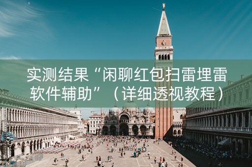 实测结果“闲聊红包扫雷埋雷软件辅助”（详细透视教程）-哔哩哔哩