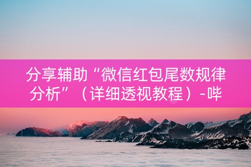 分享辅助“微信红包尾数规律分析”（详细透视教程）-哔哩哔哩