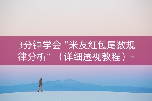 3分钟学会“米友红包尾数规律分析”（详细透视教程）-哔哩哔哩