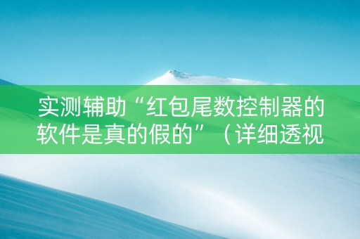 实测辅助“红包尾数控制器的软件是真的假的”（详细透视教程）-哔哩哔哩