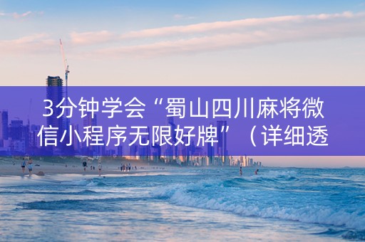 3分钟学会“蜀山四川麻将微信小程序无限好牌”（详细透视教程）-哔哩哔哩
