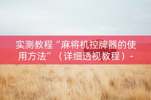 实测教程“麻将机控牌器的使用方法”（详细透视教程）-哔哩哔哩