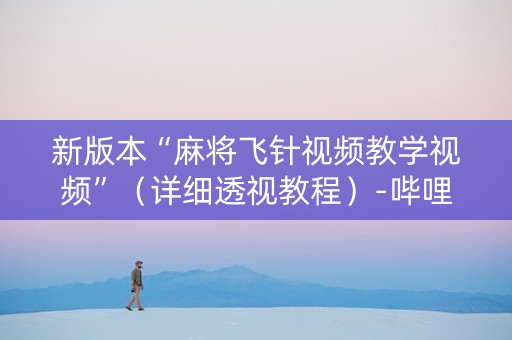 新版本“麻将飞针视频教学视频”（详细透视教程）-哔哩哔哩
