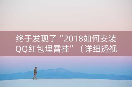 终于发现了“2018如何安装QQ红包埋雷挂”（详细透视教程）-哔哩哔哩