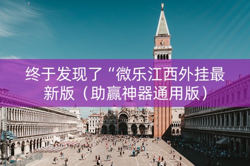 终于发现了“微乐江西外挂最新版（助赢神器通用版）
