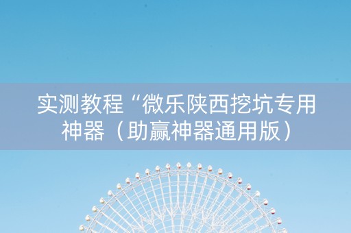 实测教程“微乐陕西挖坑专用神器（助赢神器通用版）