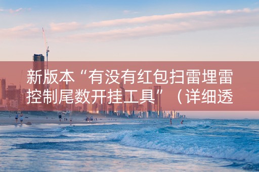 新版本“有没有红包扫雷埋雷控制尾数开挂工具”（详细透视教程）-哔哩哔哩