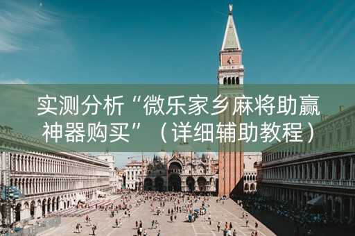 实测分析“微乐家乡麻将助赢神器购买”（详细辅助教程）-哔哩哔哩