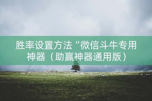 胜率设置方法“微信斗牛专用神器（助赢神器通用版）