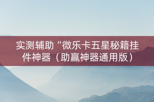 实测辅助“微乐卡五星秘籍挂件神器（助赢神器通用版）