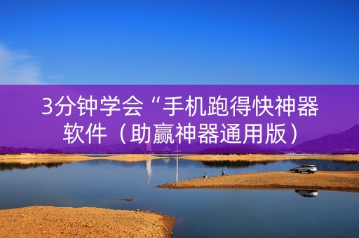 3分钟学会“手机跑得快神器软件（助赢神器通用版）