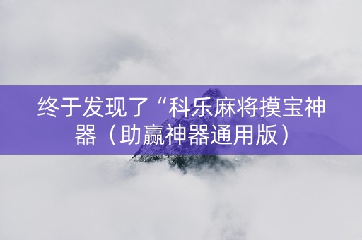 终于发现了“科乐麻将摸宝神器（助赢神器通用版）