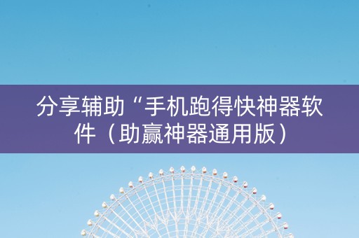 分享辅助“手机跑得快神器软件（助赢神器通用版）