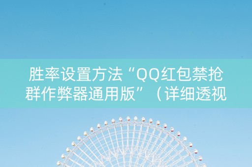 胜率设置方法“QQ红包禁抢群作弊器通用版”（详细透视教程）-哔哩哔哩