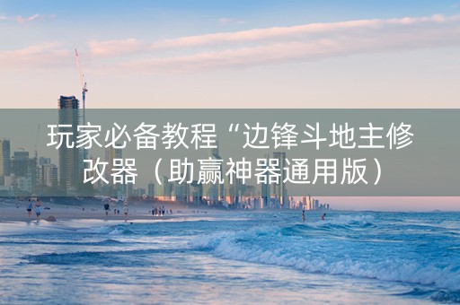 玩家必备教程“边锋斗地主修改器（助赢神器通用版）