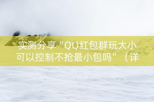 实测分享“QQ红包群玩大小可以控制不抢最小包吗”（详细透视教程）-哔哩哔哩