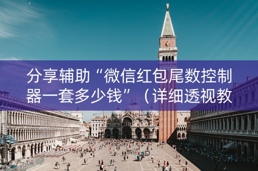 分享辅助“微信红包尾数控制器一套多少钱”（详细透视教程）-哔哩哔哩