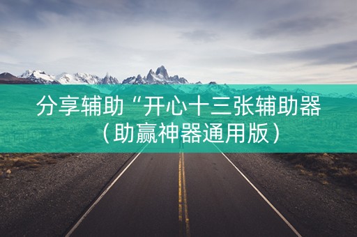 分享辅助“开心十三张辅助器（助赢神器通用版）