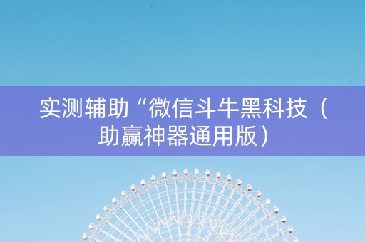 实测辅助“微信斗牛黑科技（助赢神器通用版）