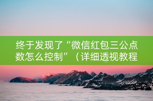 终于发现了“微信红包三公点数怎么控制”（详细透视教程）-哔哩哔哩