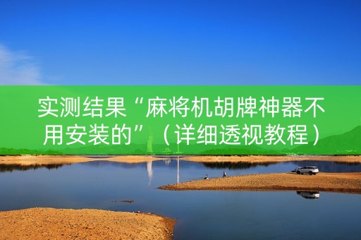 实测结果“麻将机胡牌神器不用安装的”（详细透视教程）-哔哩哔哩
