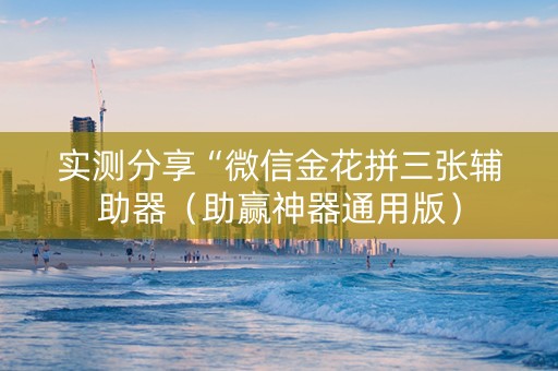 实测分享“微信金花拼三张辅助器（助赢神器通用版）