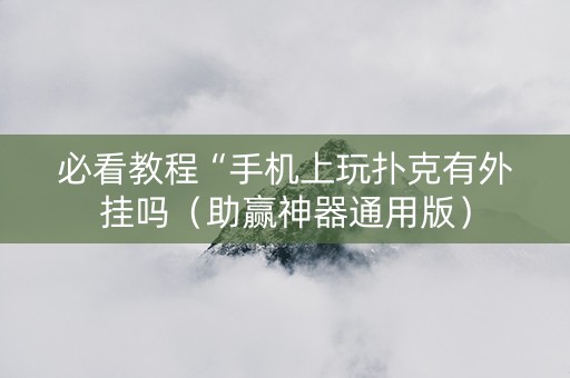 必看教程“手机上玩扑克有外挂吗（助赢神器通用版）