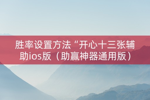 胜率设置方法“开心十三张辅助ios版（助赢神器通用版）