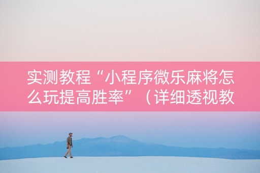 实测教程“小程序微乐麻将怎么玩提高胜率”（详细透视教程）-哔哩哔哩