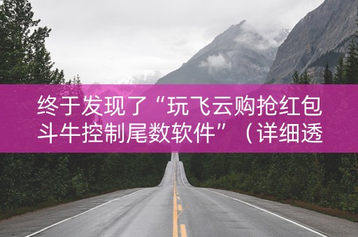 终于发现了“玩飞云购抢红包斗牛控制尾数软件”（详细透视教程）-哔哩哔哩