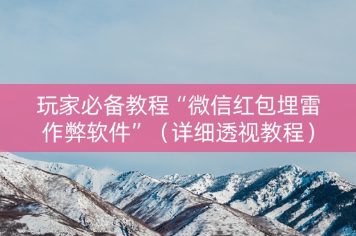 玩家必备教程“微信红包埋雷作弊软件”（详细透视教程）-哔哩哔哩
